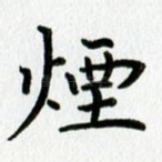 烟