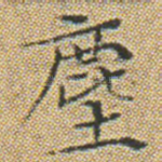 塵