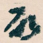 唘