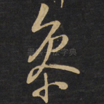 参