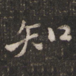 知