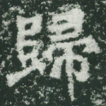归