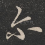 尔