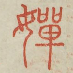婵