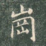 岗
