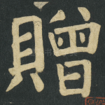 贈