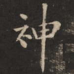 神