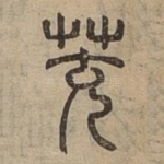茺