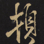 顿