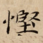 慳