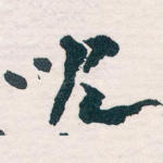 兒