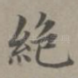 绝