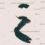 之