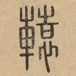 辕
