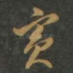 宾