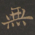 无