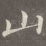 山