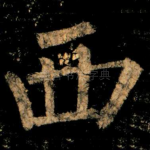 西