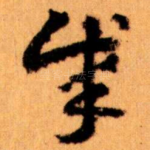 成