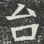 台