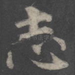 志