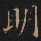 明