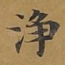 净
