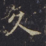 久