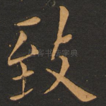 致