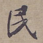 民