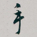 手