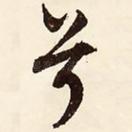 兮