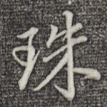 珠