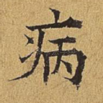 病