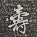 寿