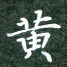 黄