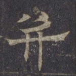 并