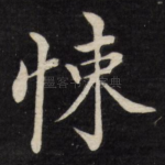 悚