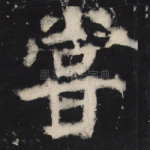 尝