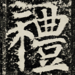 禮