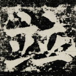竝