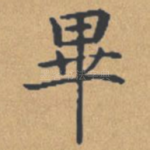 毕