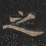 之