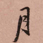 月