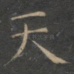 天