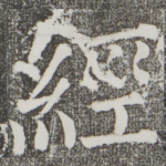经