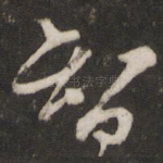 智