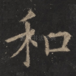 和