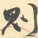 则