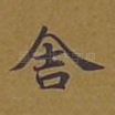 舍